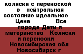 коляска с переноской 3 в 1 нейтральная состояние идеальное    › Цена ­ 10 000 - Все города Дети и материнство » Коляски и переноски   . Новосибирская обл.,Новосибирск г.